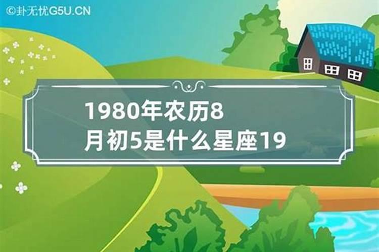 1980年农历8月8一生运势