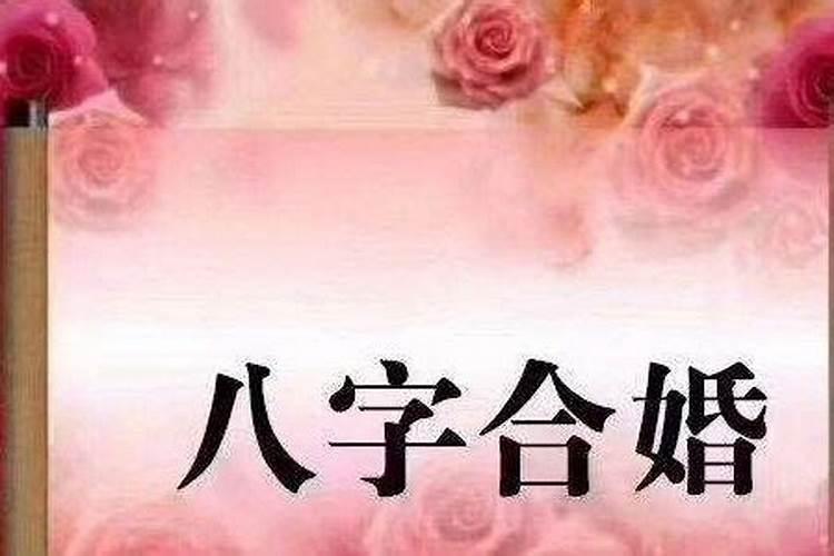 结婚八字怎么合？怎么从生辰八字知道婚姻