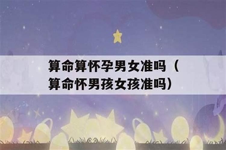 八字测头胎性别准吗