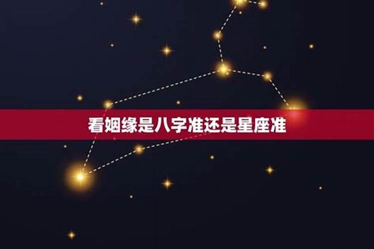 星座算姻缘有准的吗