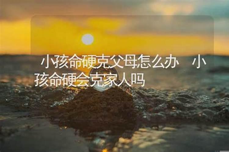 命硬就一定会克人吗？克父母的人命硬吗