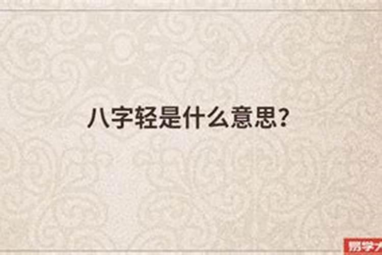 生来八字轻什么意思？怎么算八字几斤几两