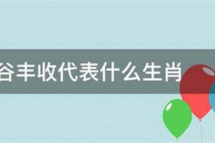 五谷丰收形容什么生肖和动物