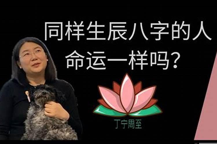 两个八字一样的人命运一样吗？生辰八字合几个最好