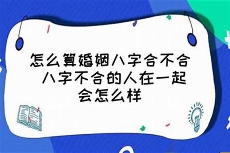 八字相克的人在一起会怎样