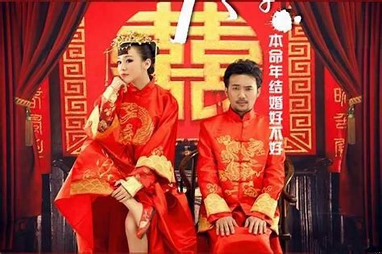 本命年可不可结婚