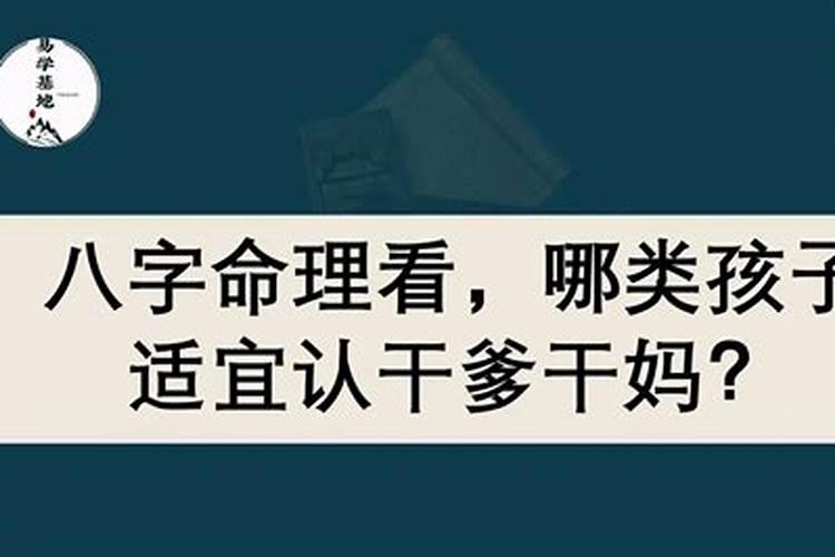 人干妈如何算八字合不合