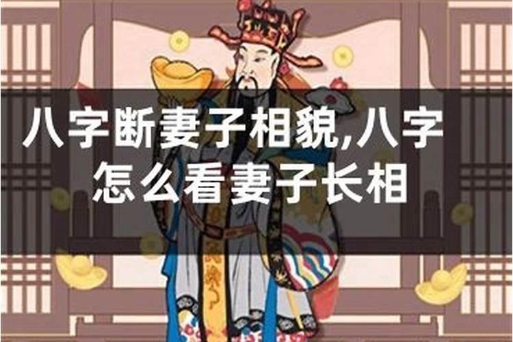 八字命盘如何看老婆漂不漂亮