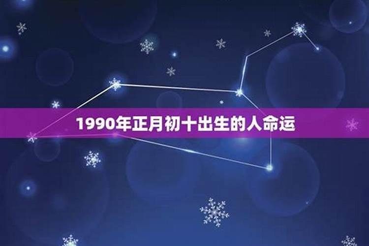 1990年正月二十一运势如何