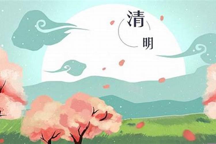 清明节哪天农历