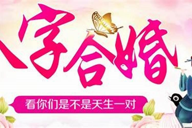 婚前一定要合八字吗