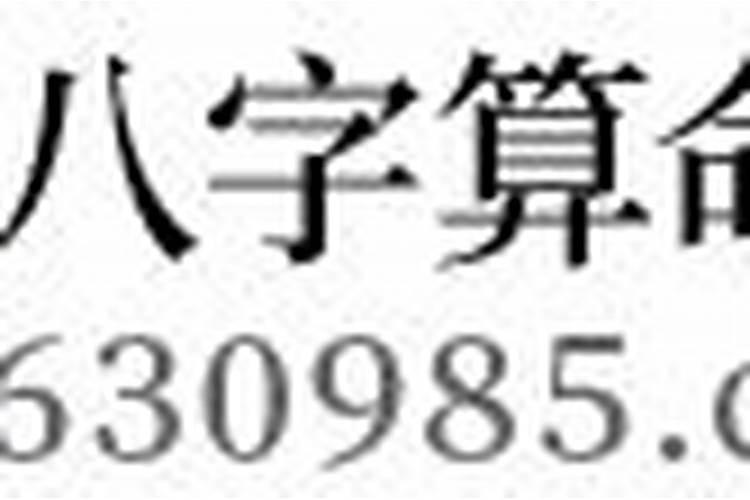 元亨利贞测八字准吗