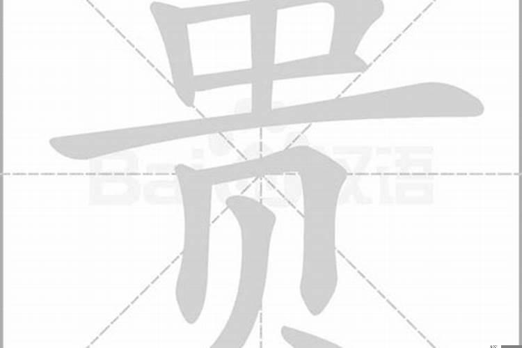 贵字五行属什么