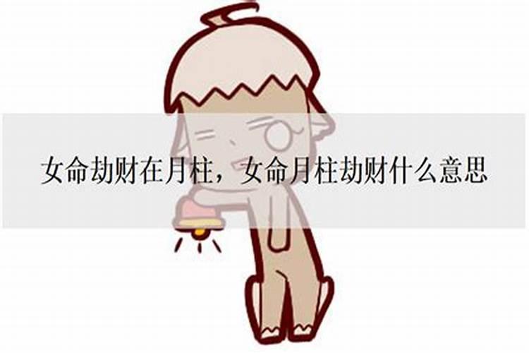 女命劫煞是什么意思？女命官劫印什么意思