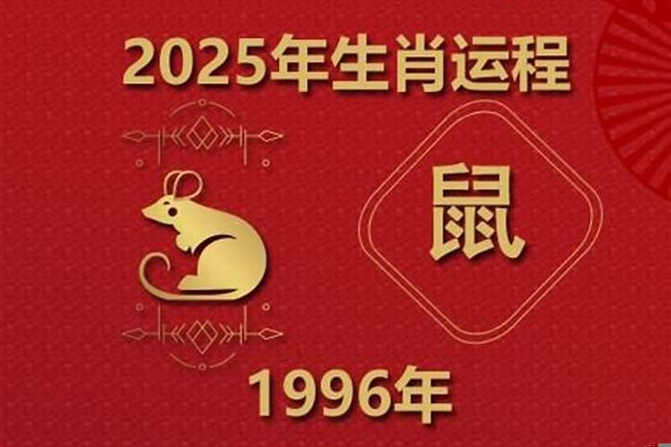 1996年的今年的运势如何