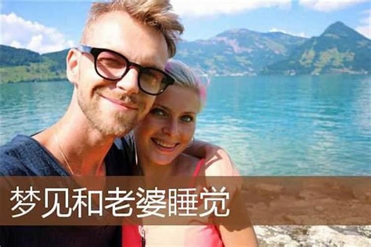 梦见和妻子妹妹睡一起好不好