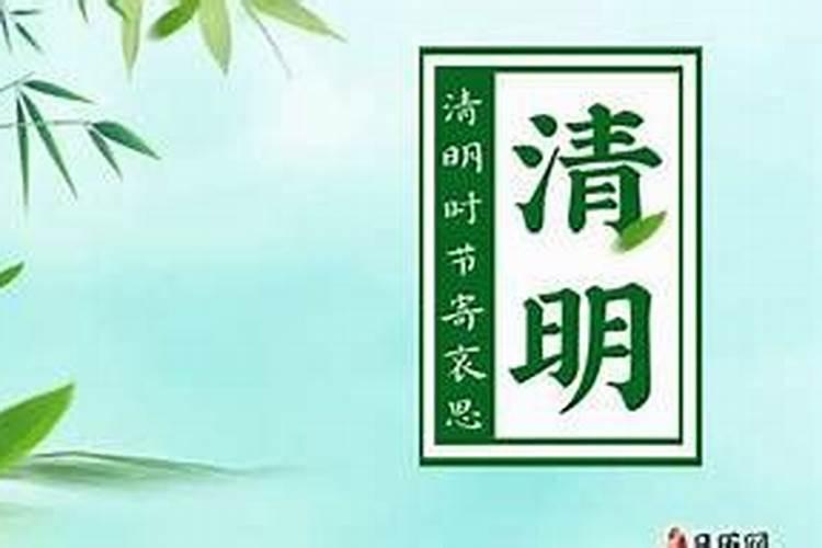 清明节是农历初几