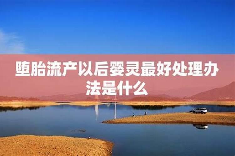 流产做法事为什么没用