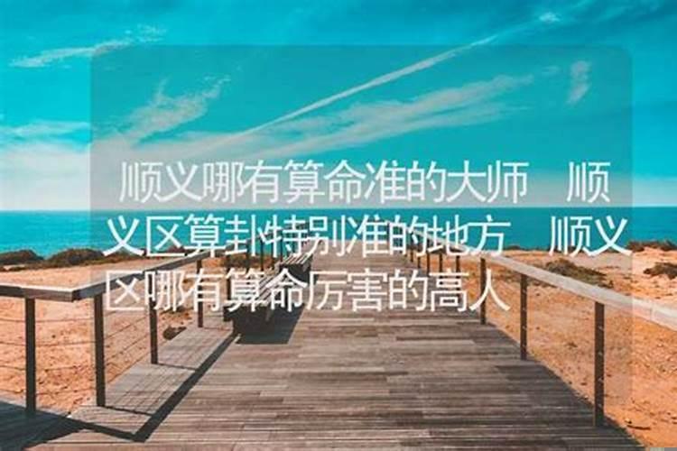 算命很准的大师 来宾哪里找专业的命理师傅