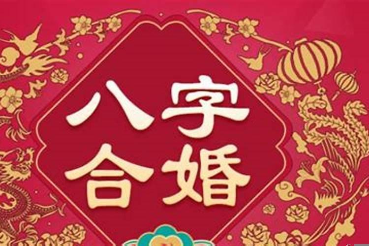 八字合婚入门知识（八字合婚步骤）