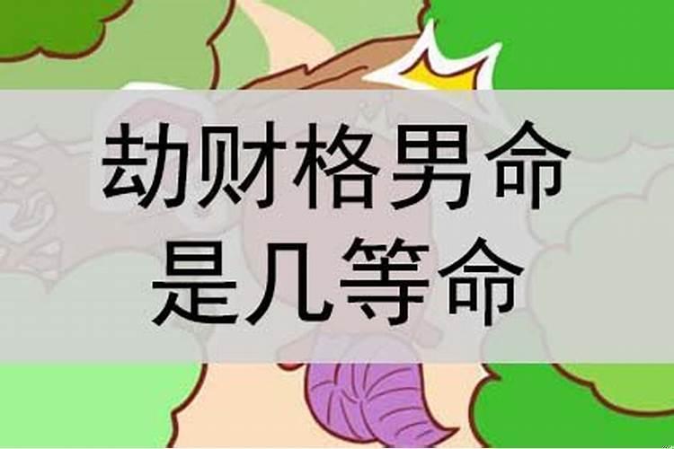 男命带劫财是什么意思？劫财啥意思