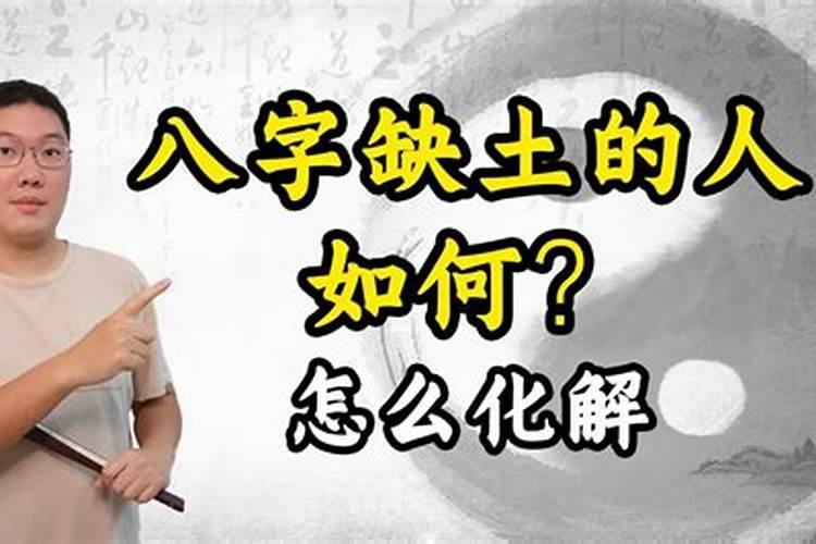 八字缺土怎么化解？八字的缺陷