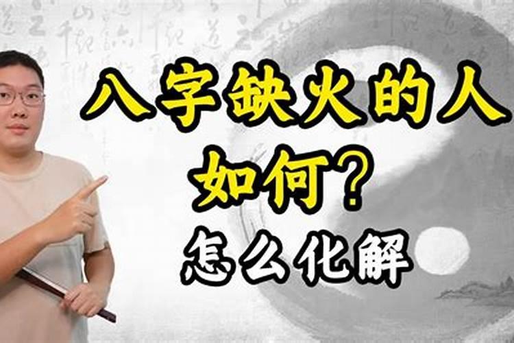 女人八字缺火会影响哪方面的运势