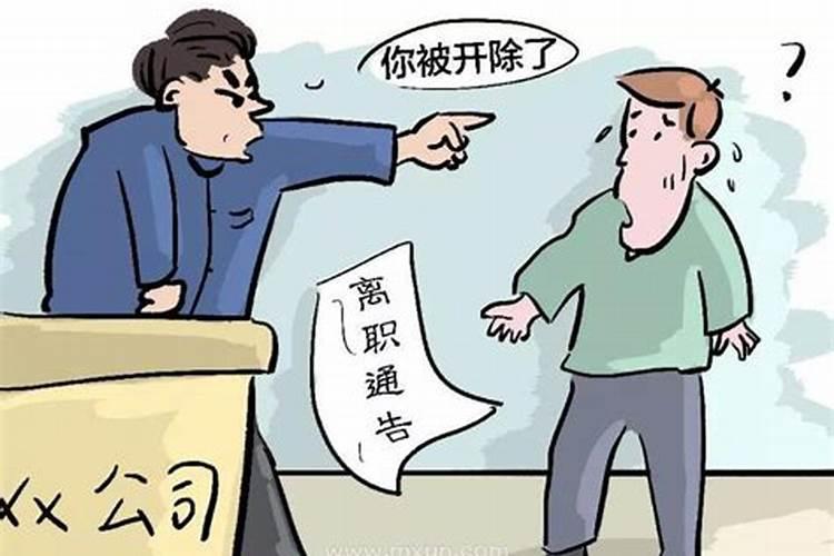 梦到被老板辞退预示着什么