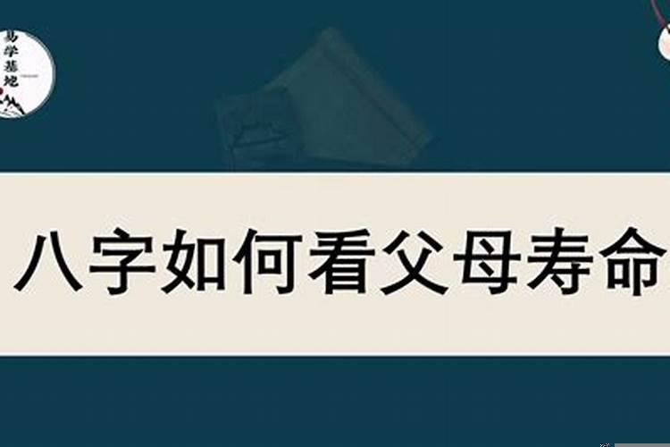 八字如何测算父母的寿命