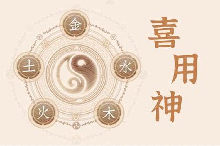 怎么知道自己的喜用神？怎么找准喜用神