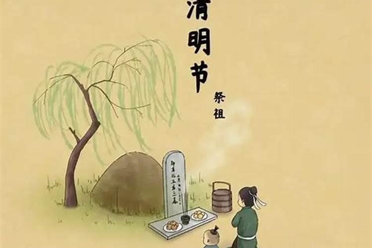 清明节祭念