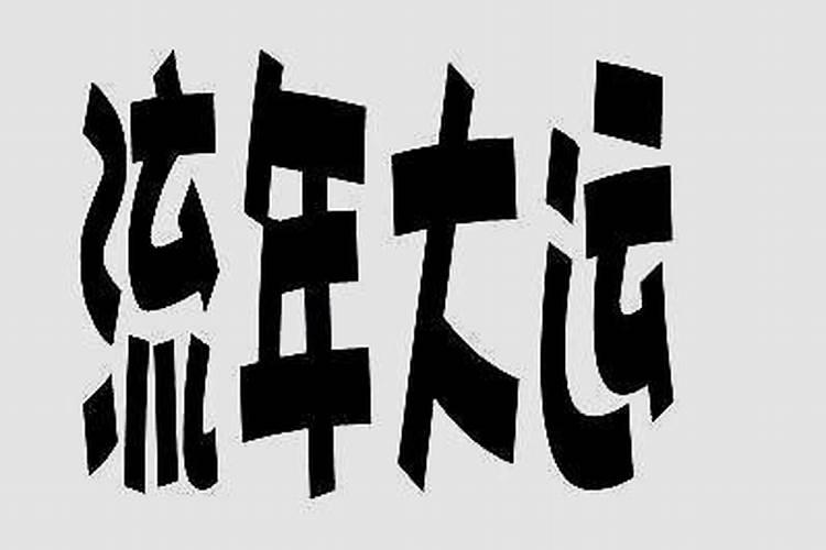 大运行衰运 生辰八字里的大运是什么意思