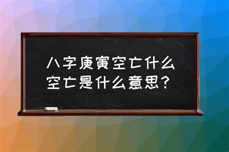 空亡在八字是什么意思？八字要看空亡吗