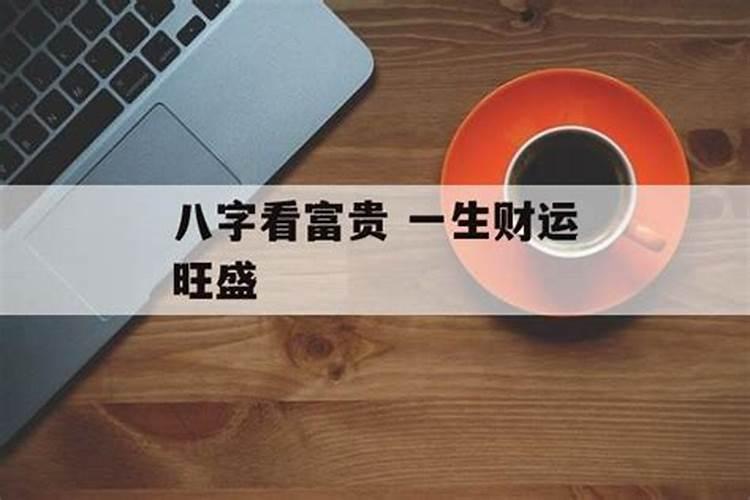 女人八字财旺身弱 什么八字的女生旺夫