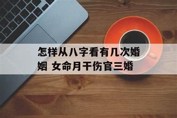 女命中有伤官婚姻就不好吗？八字看同性婚姻