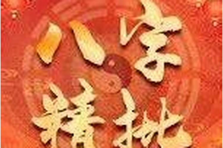 八字如何分析财运？八字的方法