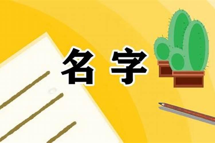 八字改名字多少钱？小孩改名理由说八字不合可以吗怎么办