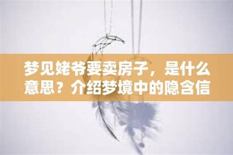 梦到叔叔家卖房子什么意思