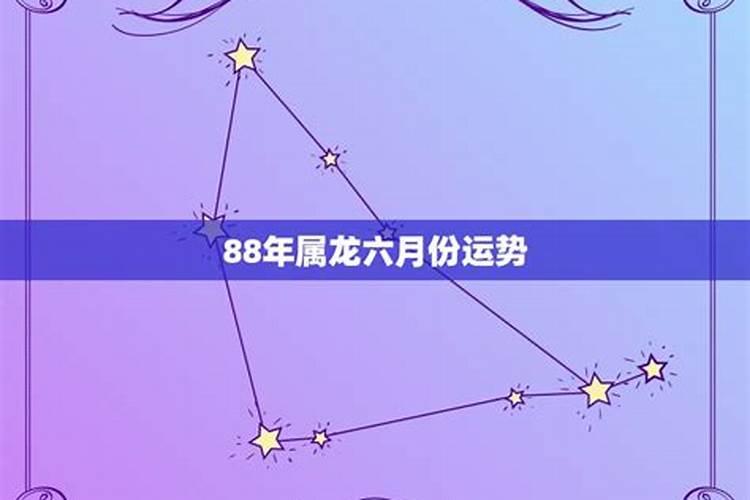 属龙6月的运程如何