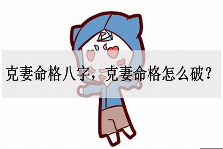 克妻命和什么样的八字合