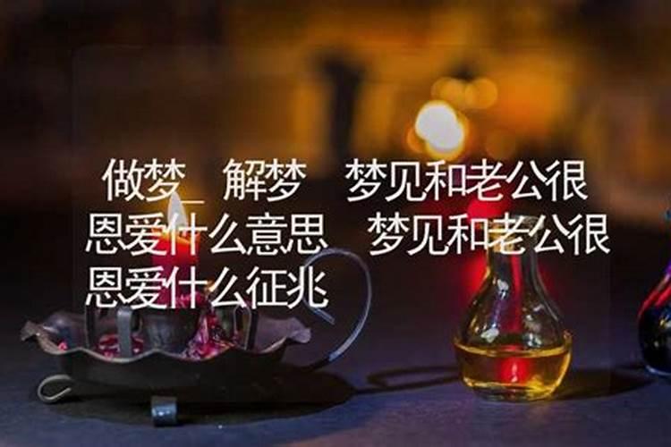 梦见老公和自己很恩爱