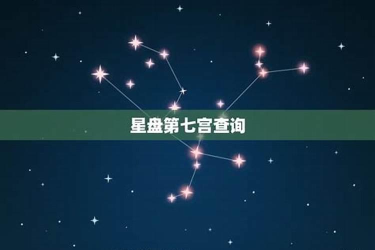 第七宫宫头星座怎么看？怎么从星盘看运势