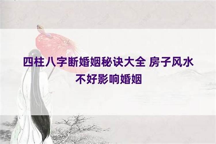 四柱八字断婚姻秘诀大全 测试你会二婚吗