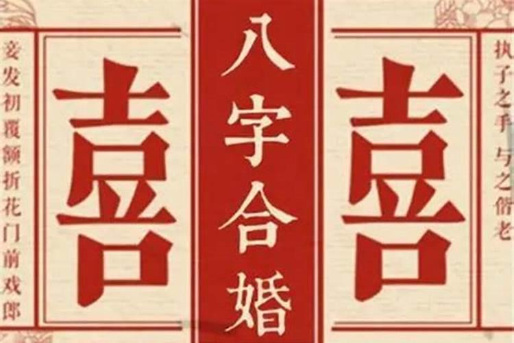 看婚姻财运从哪个八字中最准？生辰八字什么时候结婚最好