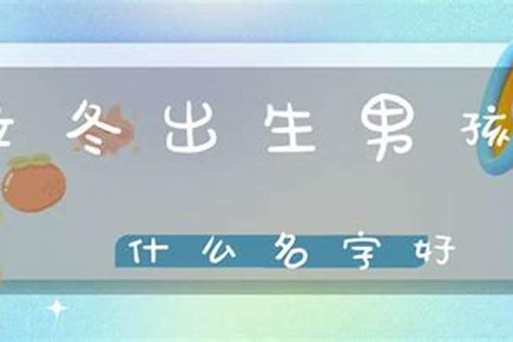 立冬出生男孩名字