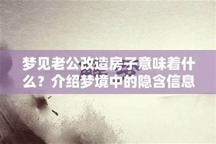 梦见老公卖了房子我不同意