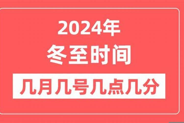 冬至是几月几日17