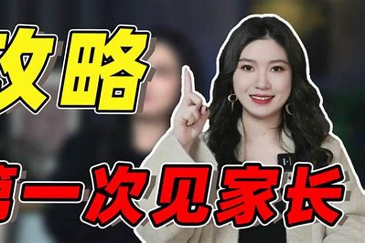 梦到去女朋友家见家长