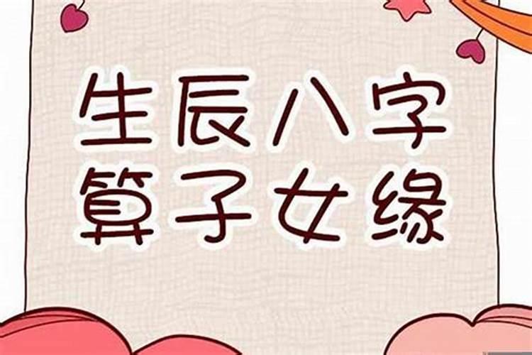 怎么用生辰八字取名字？八字看子女出生日期