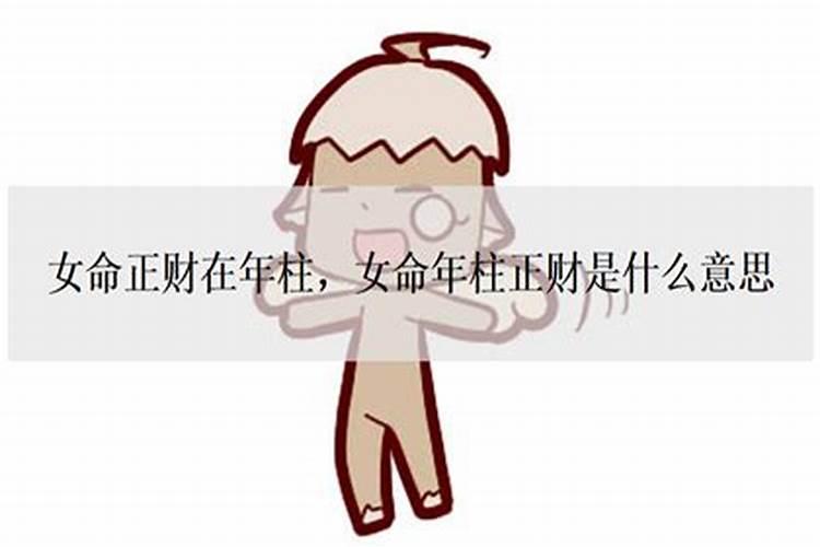 女人哪种命格最好？正财在年柱代表什么